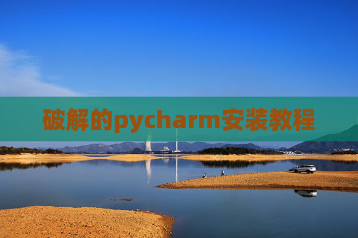破解的pycharm安装教程